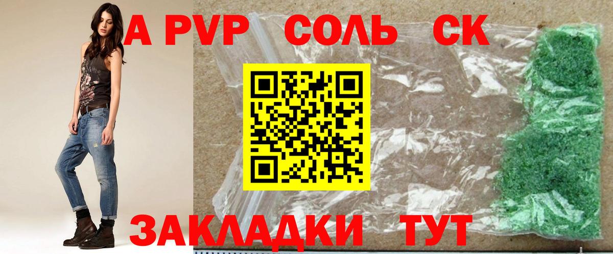 A-PVP СК  A-PVP Соль  Alfa_PVP мука  где найти   A PVP  Южноуральск  Вход с VPN 